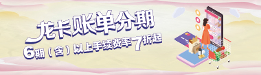 2022年三季度账单分期6期（含）以上手续费率7折起活动